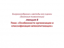 Биоразнообразие и методы его оценки (Зоология позвоночных) лекция 8 Тема: