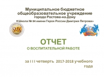 ОТЧЕТ О ВОСПИТАТЕЛЬНОЙ РАБОТЕ