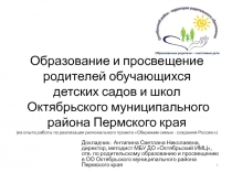 О бразование и просвещение родителей обучающихся детских садов и школ