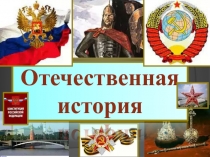 Отечественная
история