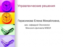 Управленческие решения