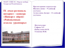 Проект подготовили:
МАОУ СОШ № 1 Нурлат шәһәре Татарстан Республикасы
IX ачык