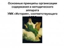 Основные принципы организации содержания и методического аппарата УМК