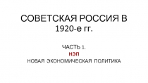 СОВЕТСКАЯ РОССИЯ В 1920-е гг