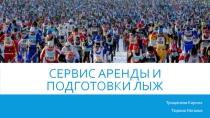 Сервис аренды и подготовки лыж