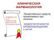 КЛИНИЧЕСКАЯ ФАРМАКОЛОГИЯ