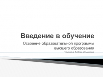 Введение в обучение