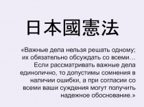 日本國憲法
Важные дела нельзя решать одному; их обязательно обсуждать со всеми…