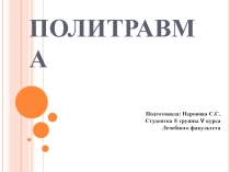 ПОЛИТРАВМА