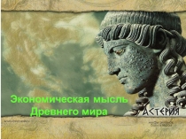 Экономическая мысль Древнего мира