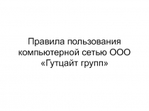 Правила пользования компьютерной сетью ООО Гутцайт групп