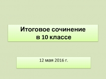 Итоговое сочинение в 10 классе