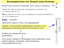 Взаимодействие тел. Второй закон Ньютона.
Второй закон Ньютона связывает силу,