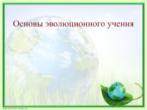 Основы эволюционного учения