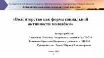 Волонтерство как форма социальной активности молодёжи