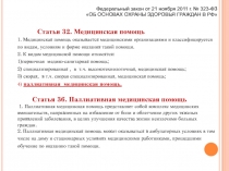 Федеральный закон от 21 ноября 2011 г. № 323-ФЗ
ОБ ОСНОВАХ ОХРАНЫ ЗДОРОВЬЯ