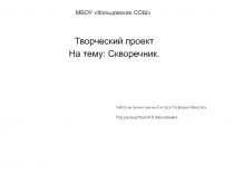 МБОУ Кольцовская СОШ