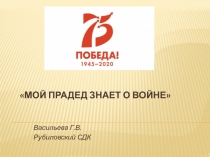 Мой прадед знает о войне