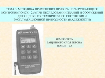 ТЕМА 3. МЕТОДИКА ПРИМЕНЕНИЯ ПРИБОРА НЕРАЗРУШАЮЩЕГО
КОНТРОЛЯ (ПОИСК - 2,5) ПРИ
