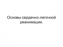 Основы сердечно-легочной реанимации