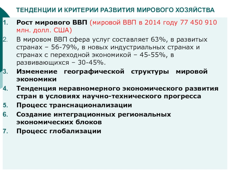 Характеристики хозяйства страны. Критерии развития страны. Критерии формирования мирового хозяйства. Критерии развивающихся стран. Критерии развития экономики.