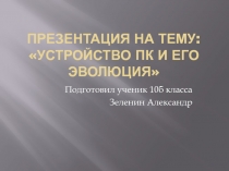 Устройство пк и его эволюция
