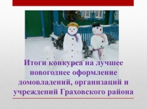 Итоги конкурса на лучшее новогоднее оформление домовладений, организаций и