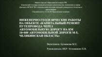 ИНЖЕНЕРНО-ГЕОДЕЗИЧЕСКИЕ РАБОТЫ НА ОБЪЕКТЕ КАПИТАЛЬНЫЙ РЕМОНТ ПУТЕПРОВОДА ЧЕРЕЗ