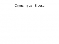 Скульптура 18 века