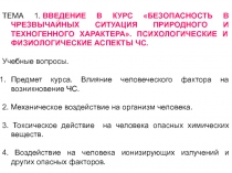 ТЕМА 1.  ВВЕДЕНИЕ В КУРС БЕЗОПАСНОСТЬ В ЧРЕЗВЫЧАЙНЫХ СИТУАЦИЯ ПРИРОДНОГО И