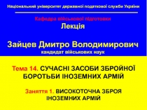 Тема 14. СУЧАСНІ ЗАСОБИ ЗБРОЙНОЇ
БОРОТЬБИ ІНОЗЕМНИХ АРМІЙ
Заняття 1