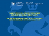 РАЗДЕЛ МОДУЛЯ ПРОЕКТИРОВАНИЕ ОБРАЗОВАТЕЛЬНЫХ ПРОГРАММ
НОРМАТИВНО-ПРАВОВАЯ