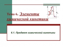 Тема 6. Элементы химической кинетики