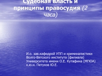 Судебная власть и принципы правосудия (2 часа)