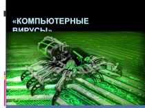 Компьютерные вирусы