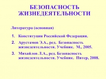 БЕЗОПАСНОСТЬ ЖИЗНЕДЕЯТЕЛЬНОСТИ
Литература (основная)
Конституция Российской