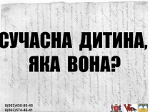 СУЧАСНА ДИТИНА, ЯКА ВОНА?