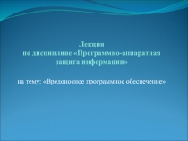 Лекция по дисциплине Программно-аппаратная защита информации