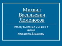 Михаил Васильевич Ломоносов