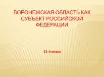Воронежская область как субъект Российской федерации