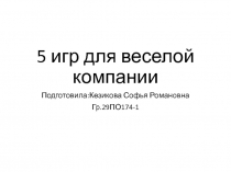 5 и г р д л я в е с е л о й к о м п а н и и