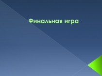 Финальная игра