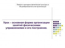 Урок – основная форма организации занятий физическими упражнениями и его