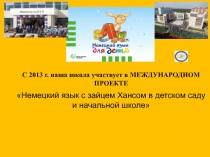 С 2013 г. наша школа участвует в МЕЖДУНАРОДНОМ ПРОЕКТЕ
Немецкий язык с зайцем