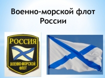 Военно-морской флот России