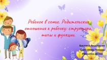 Ребенок в семье. Родительские отношения к ребенку: структура, типы и функции