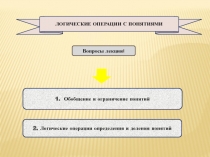 1. Обобщение и ограничение понятий
Вопросы лекции :
2. Логические операции