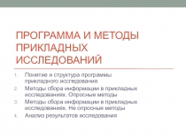 Программа и методы прикладных исследований