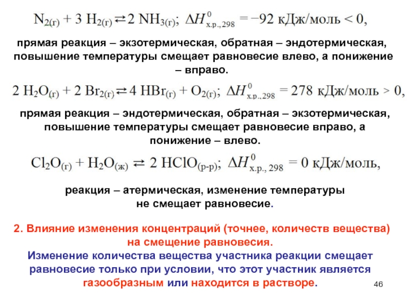 Укажите схемы или уравнения гомогенных экзотермических реакций обмена