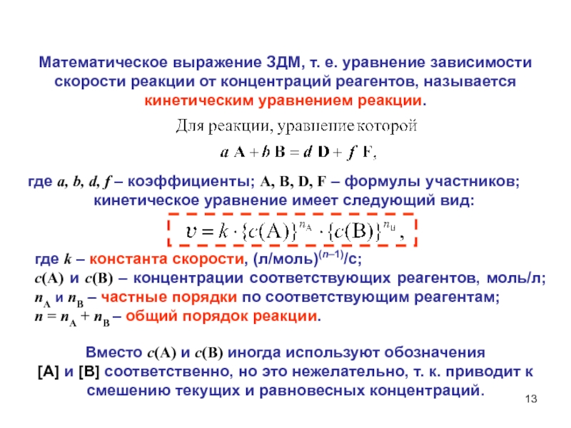 Запишите схему химической реакции скорость которой можно рассчитать по формуле v k ca cb